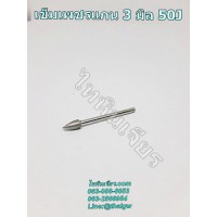 เข็มเพชรแกน 3 มิล 50J เข็มเพชรแกน 3 มิล 50J